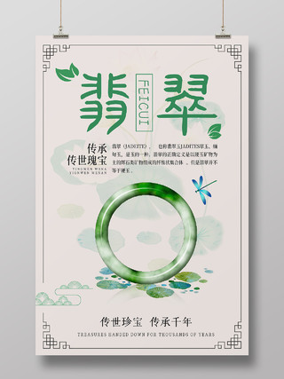 米色绿色中国传统浅色中国风翡翠介绍海报翡翠手镯促销海报